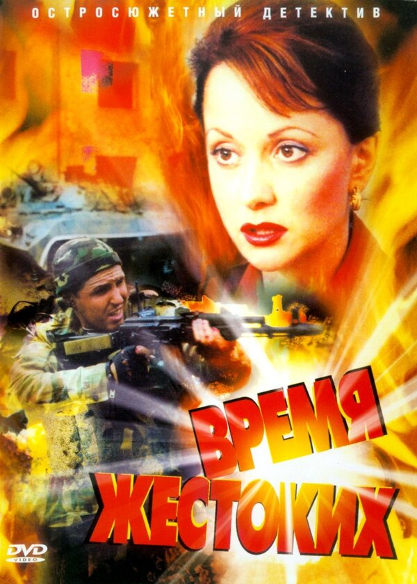 Время жестоких 2004 постер
